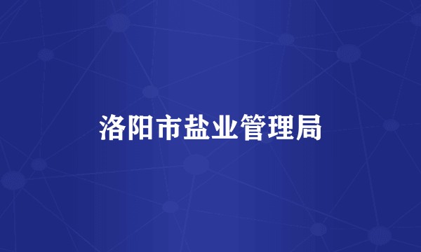 洛阳市盐业管理局