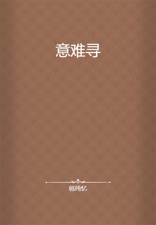 意难寻
