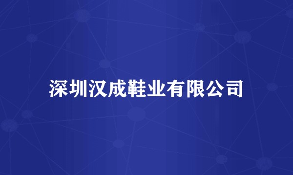 深圳汉成鞋业有限公司