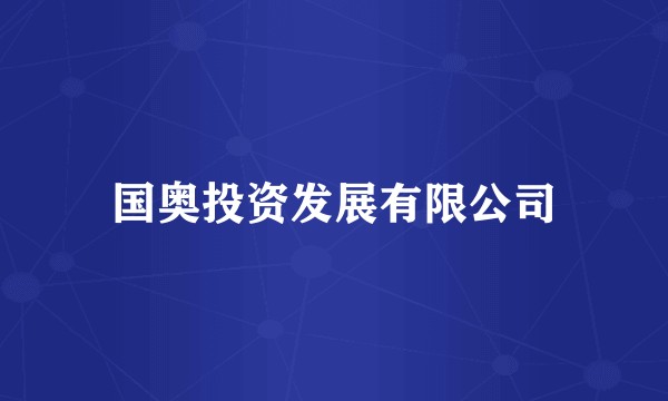 国奥投资发展有限公司