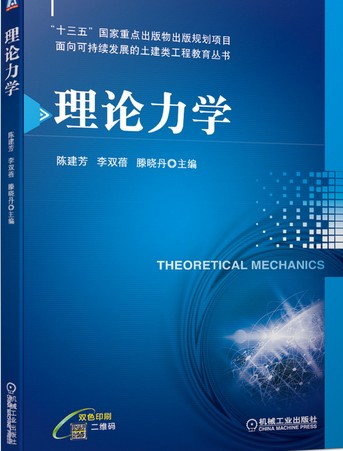 理论力学（2020年机械工业出版社出版的图书）