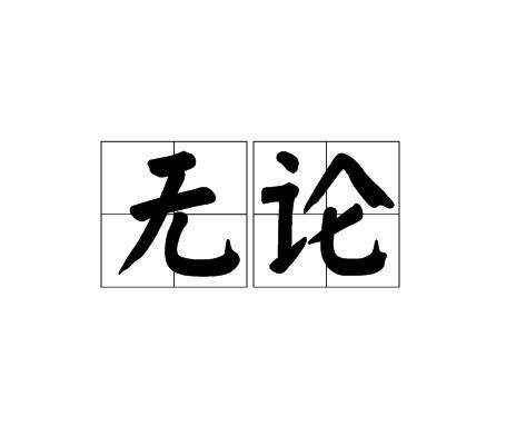 无论（汉语词语）