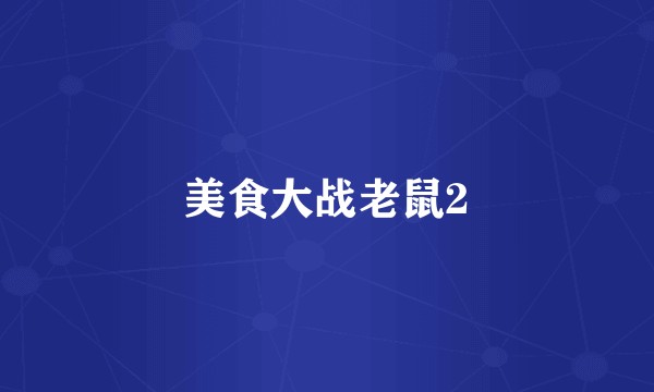美食大战老鼠2
