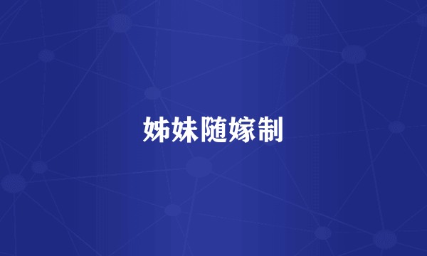 姊妹随嫁制