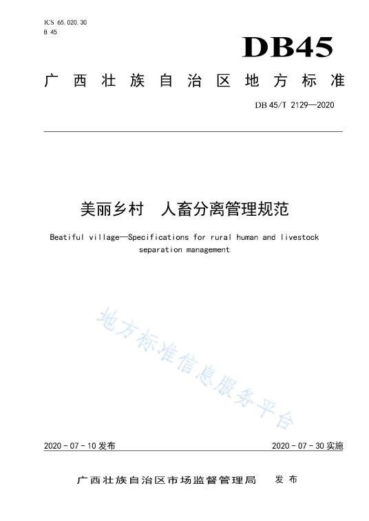 美丽乡村—人畜分离管理规范
