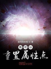 我可以重置属性点