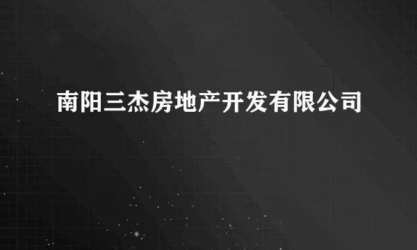 南阳三杰房地产开发有限公司