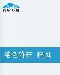绝色锋芒狂凤驭兽