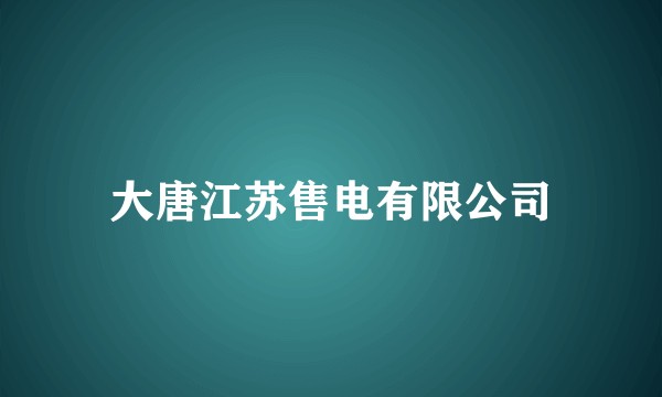 大唐江苏售电有限公司