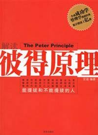 解读彼得原理