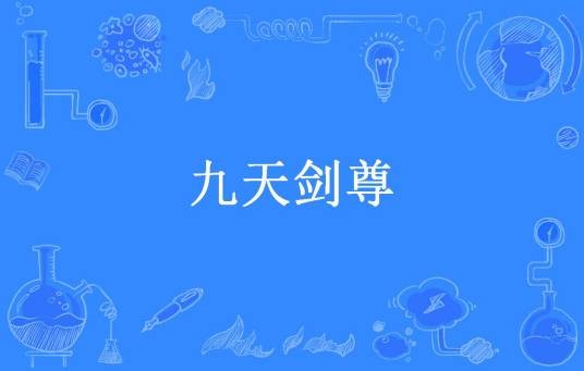 九天剑尊（飞哥带路所著小说）