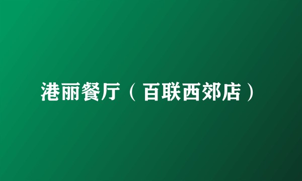 港丽餐厅（百联西郊店）