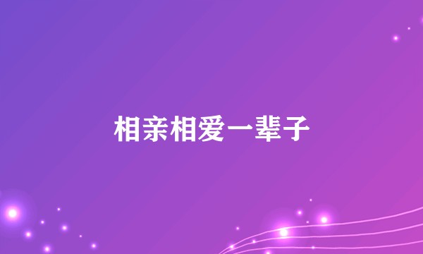 相亲相爱一辈子