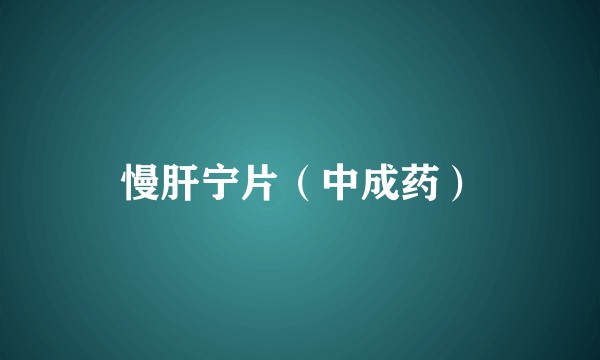 慢肝宁片（中成药）