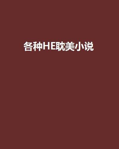 各种HE耽美小说