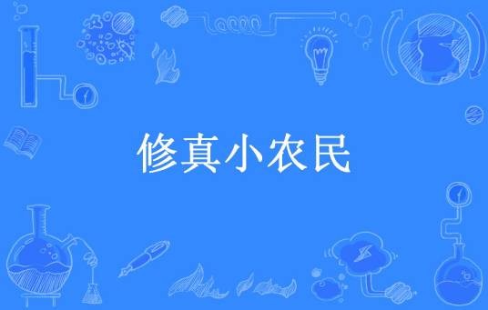 修真小农民（帅比所著小说）