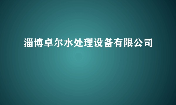 淄博卓尔水处理设备有限公司