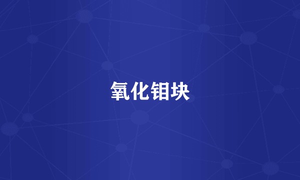 氧化钼块