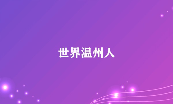 世界温州人