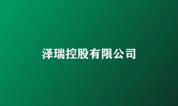 泽瑞控股有限公司