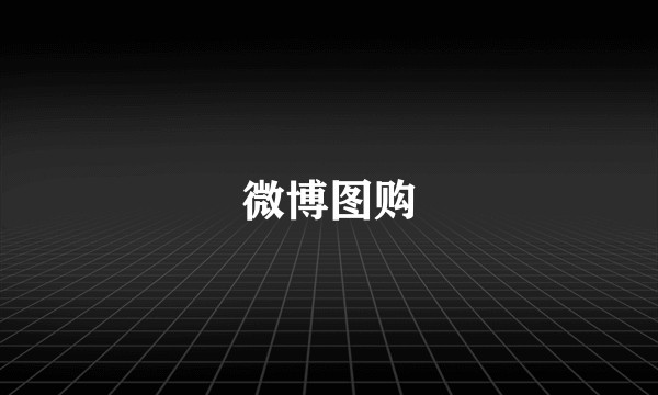 微博图购