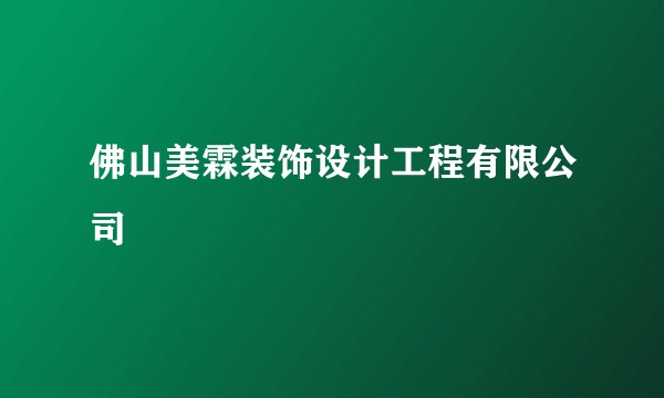 佛山美霖装饰设计工程有限公司