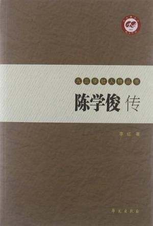 陈学俊传