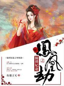 锦绣妃途之凤凰劫