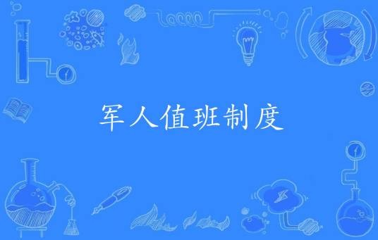 军人值班制度