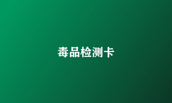 毒品检测卡