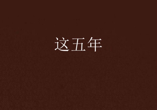 这五年（花浓一一创作的都市小说）