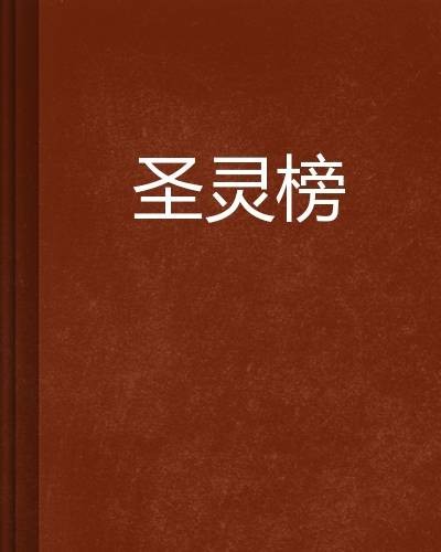 圣灵榜