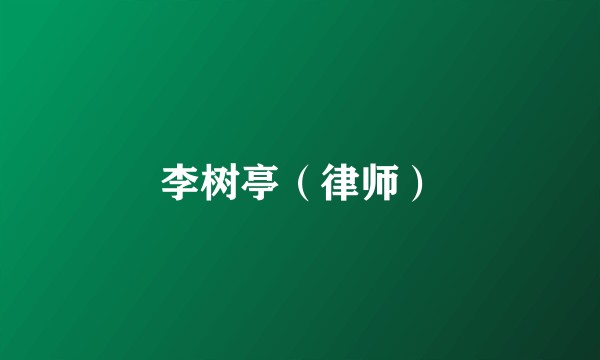 李树亭（律师）