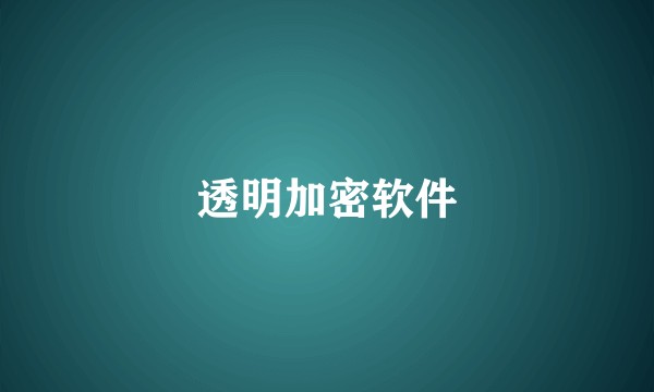 透明加密软件