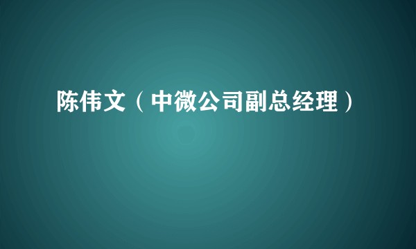 陈伟文(中微公司副总经理)