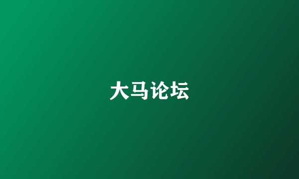 大马论坛