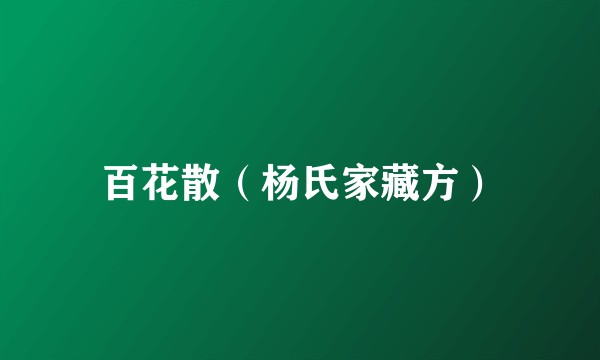 百花散（杨氏家藏方）