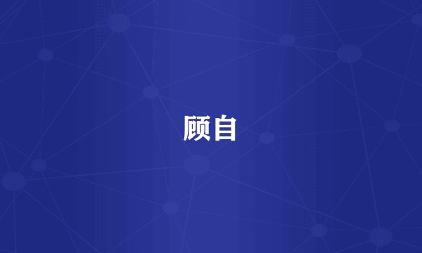 顾自