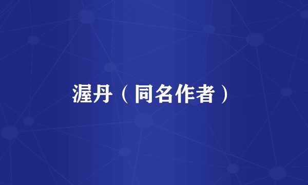 渥丹（同名作者）