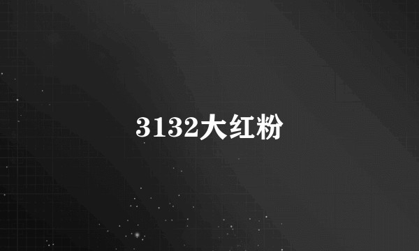 3132大红粉