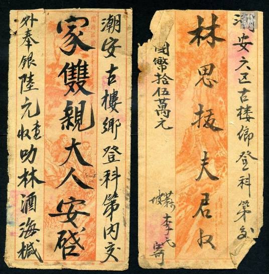 侨批（入选《世界记忆名录》）