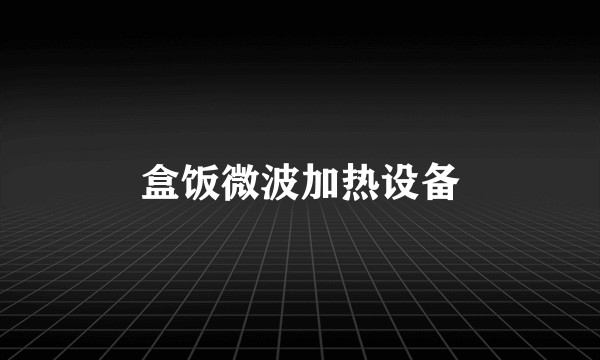 盒饭微波加热设备