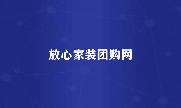 放心家装团购网