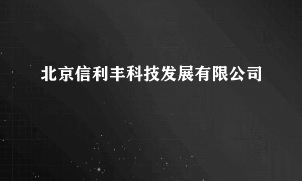 北京信利丰科技发展有限公司