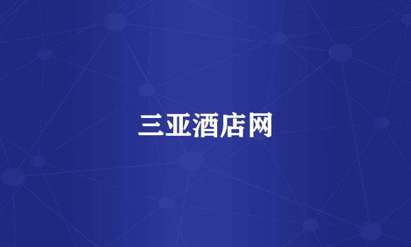 三亚酒店网