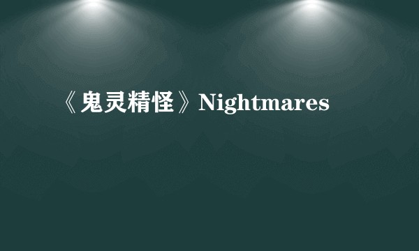 《鬼灵精怪》Nightmares
