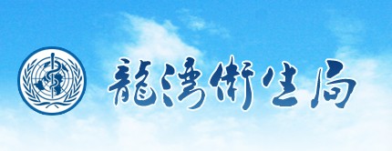 温州市龙湾区卫生局