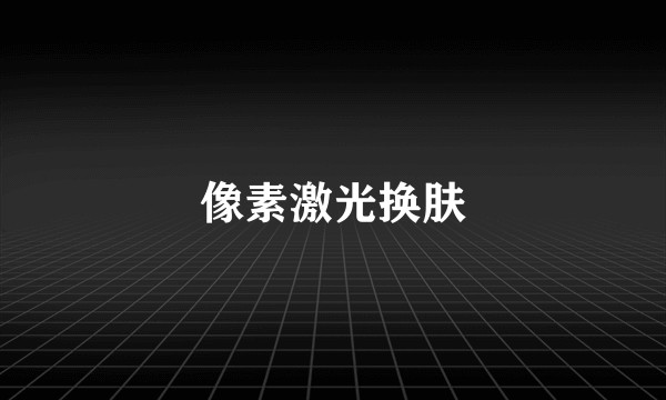 像素激光换肤