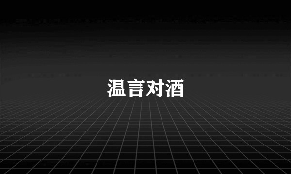 温言对酒