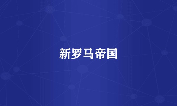 新罗马帝国